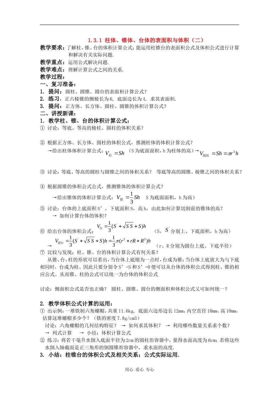 高一数学：1.3.1《柱体、锥体、台体的表面积与体积(二)》教案新人教版_第1页