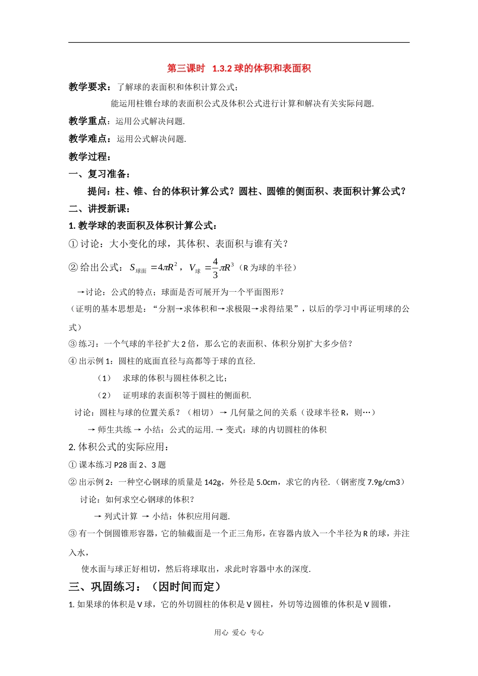 高一数学：1.3.2《球的体积和表面积》教案新人教版_第1页