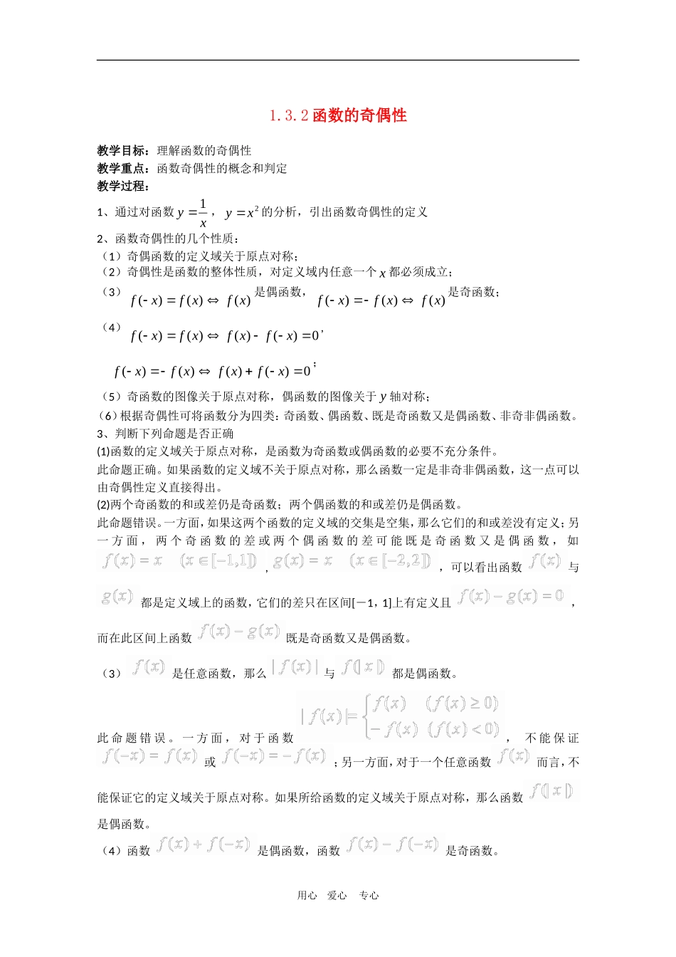 高一数学：1.3.2《函数的奇偶性》教案 人教A版必修1_第1页