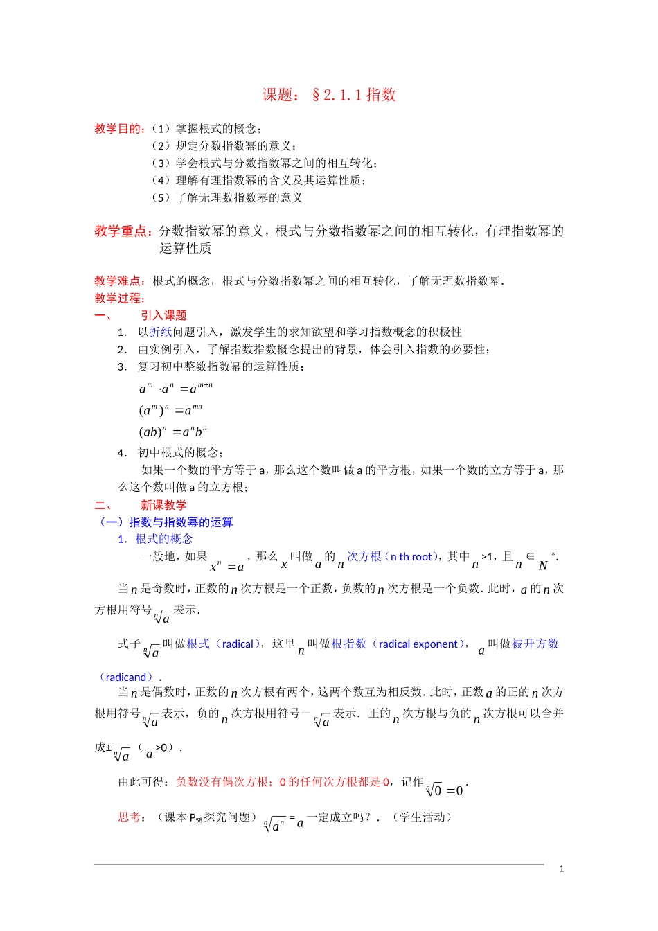 高一数学：2.1.1《指数》教案 新人教A版必修1_第1页