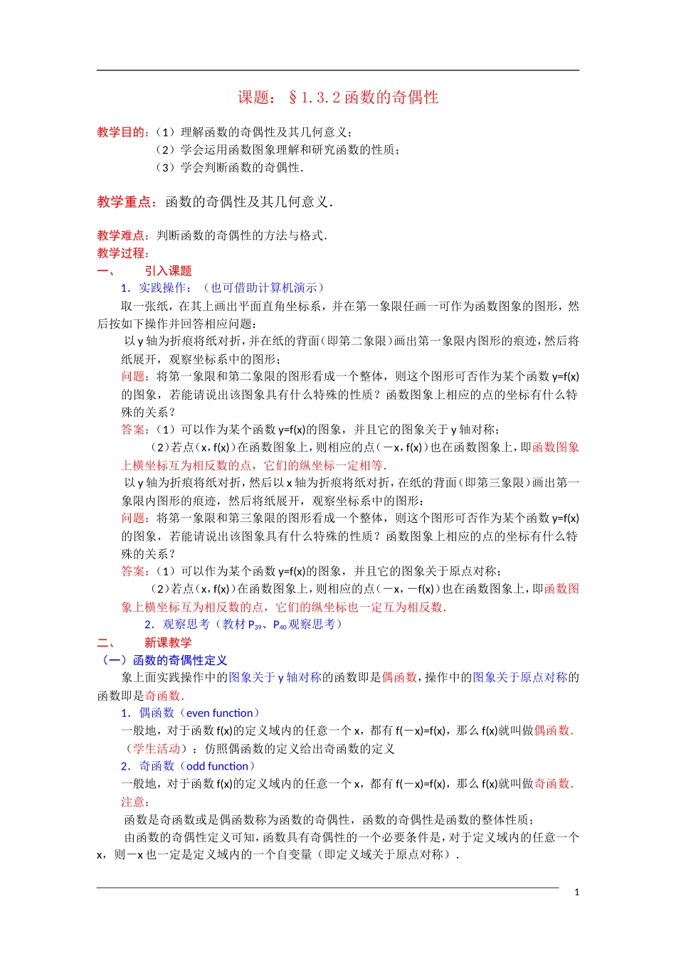 高一数学：1.3.2《函数的奇偶性》教案 新人教版必修1_第1页