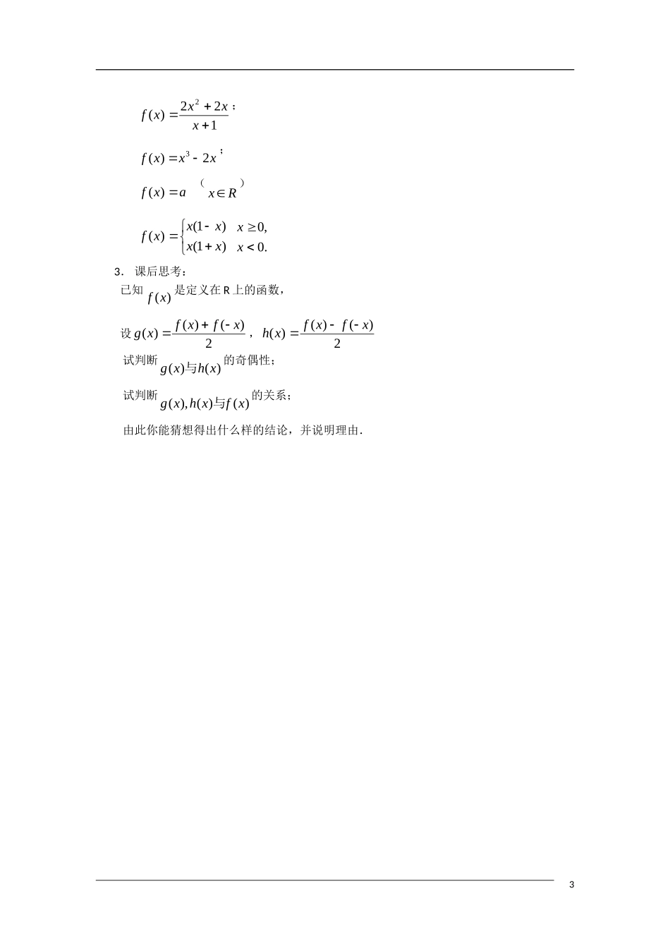 高一数学：1.3.2《函数的奇偶性》教案 新人教版必修1_第3页