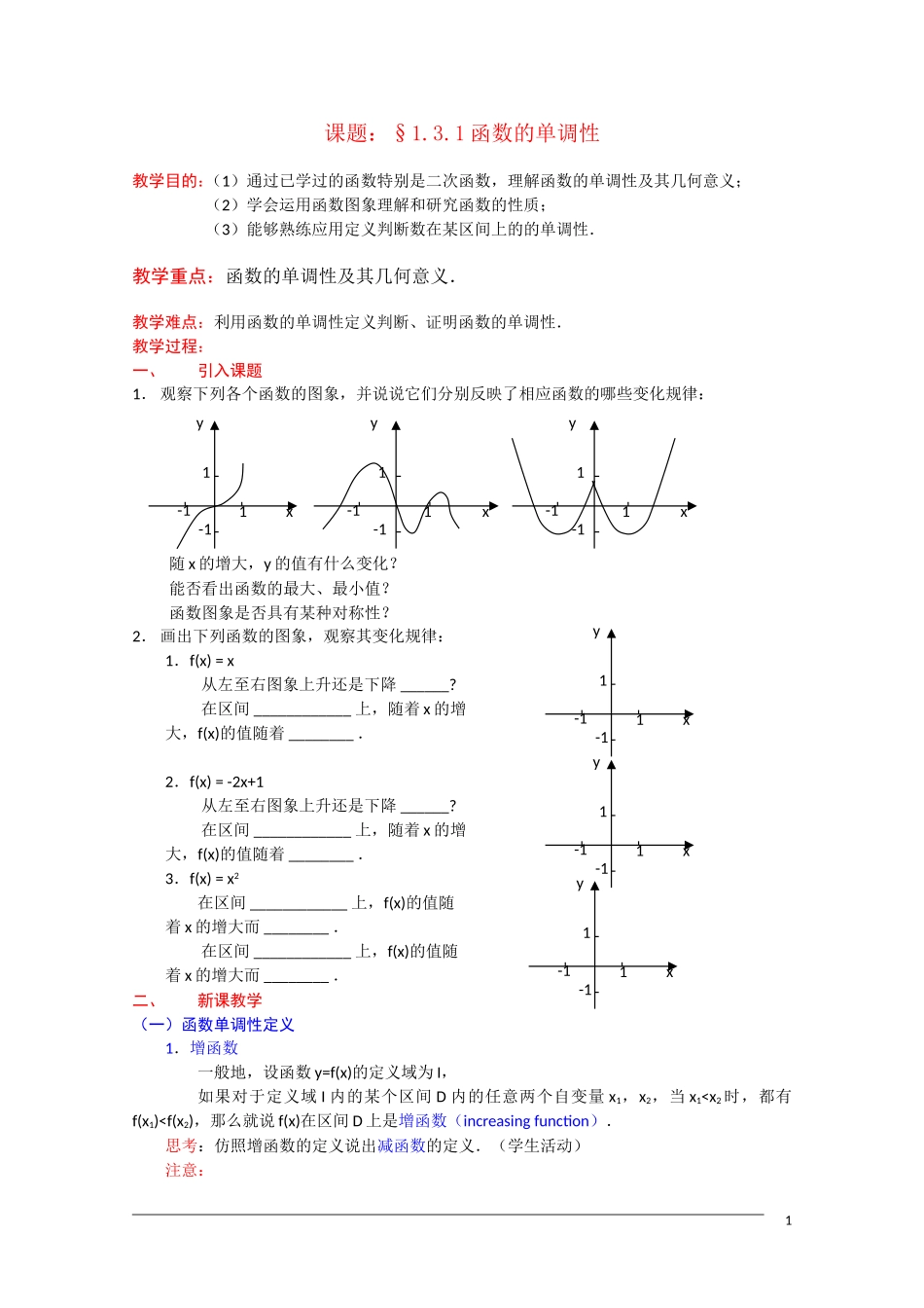 高一数学：1.3.1《函数的单调性》教案 新人教A版必修1_第1页