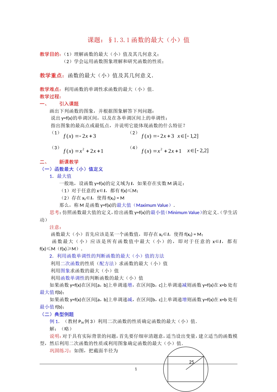高一数学：1.3.1《函数的最大（小）值》教案 新人教A版必修1_第1页