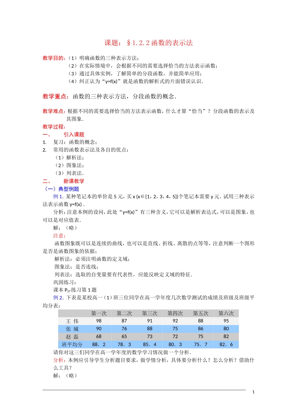 高一数学：1.2.2《函数的表示法》教案 新人教A版必修1_第1页