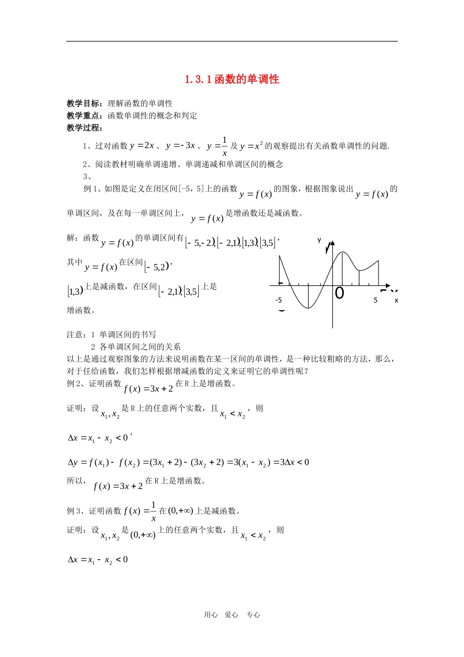 高一数学：1.3.1《函数的单调性》教案 人教A版必修1_第1页