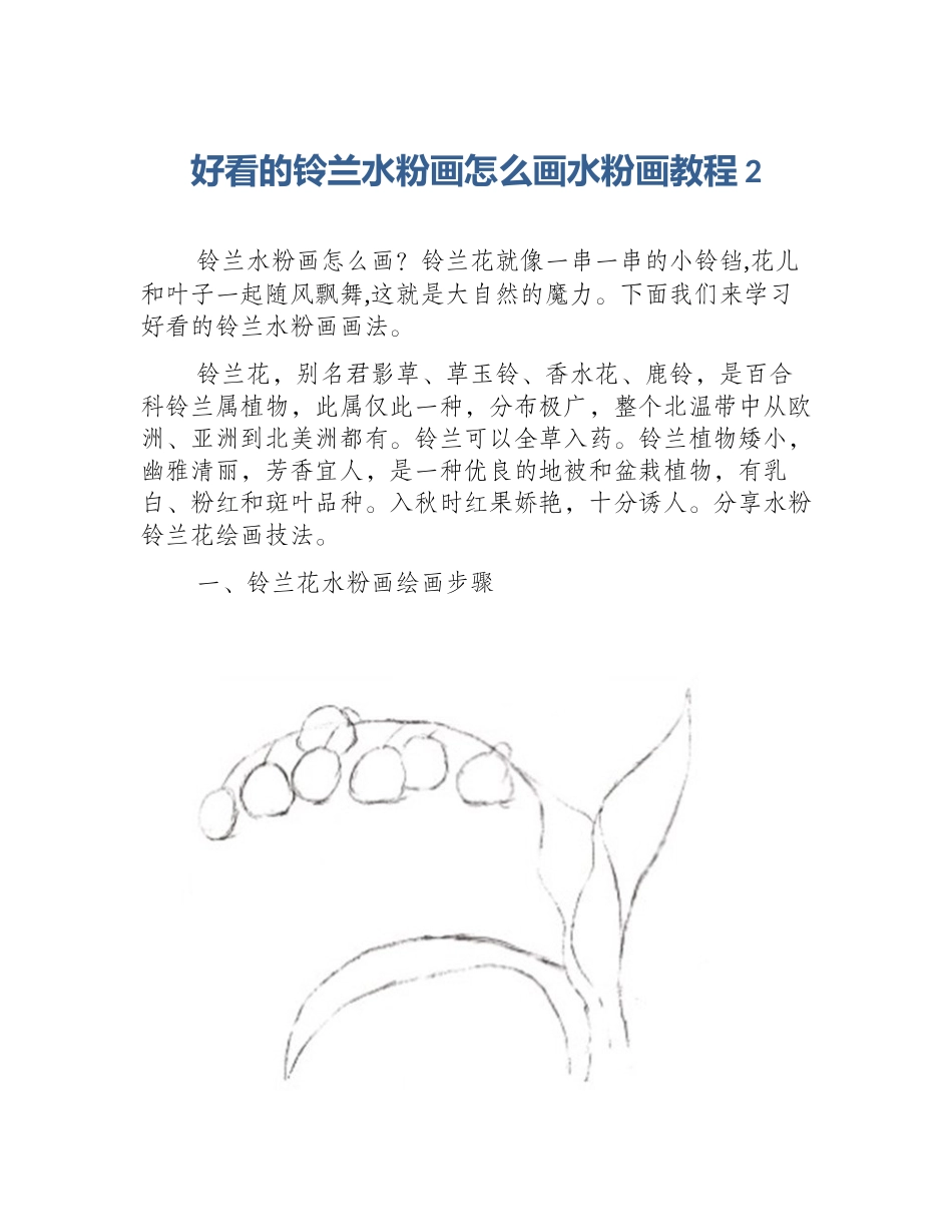 好看的铃兰水粉画怎么画水粉画教程2_第1页