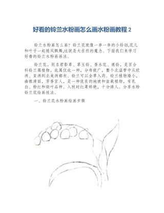 好看的铃兰水粉画怎么画水粉画教程2