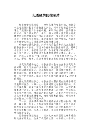 纪委疫情防控总结