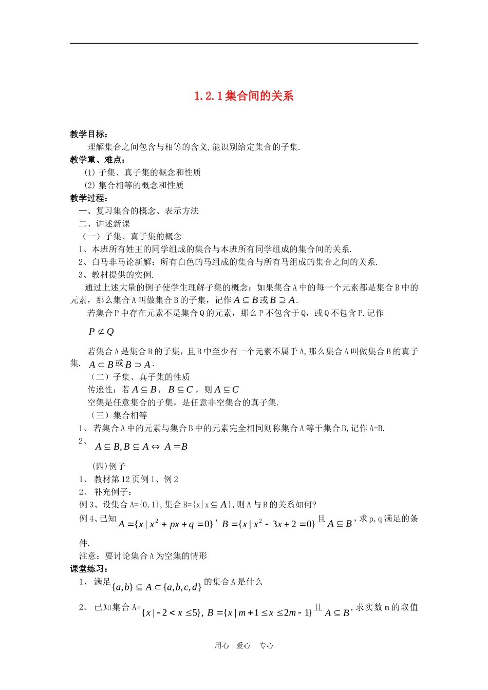 高一数学：1.2.1《集合间的关系》教案 人教A版必修1_第1页