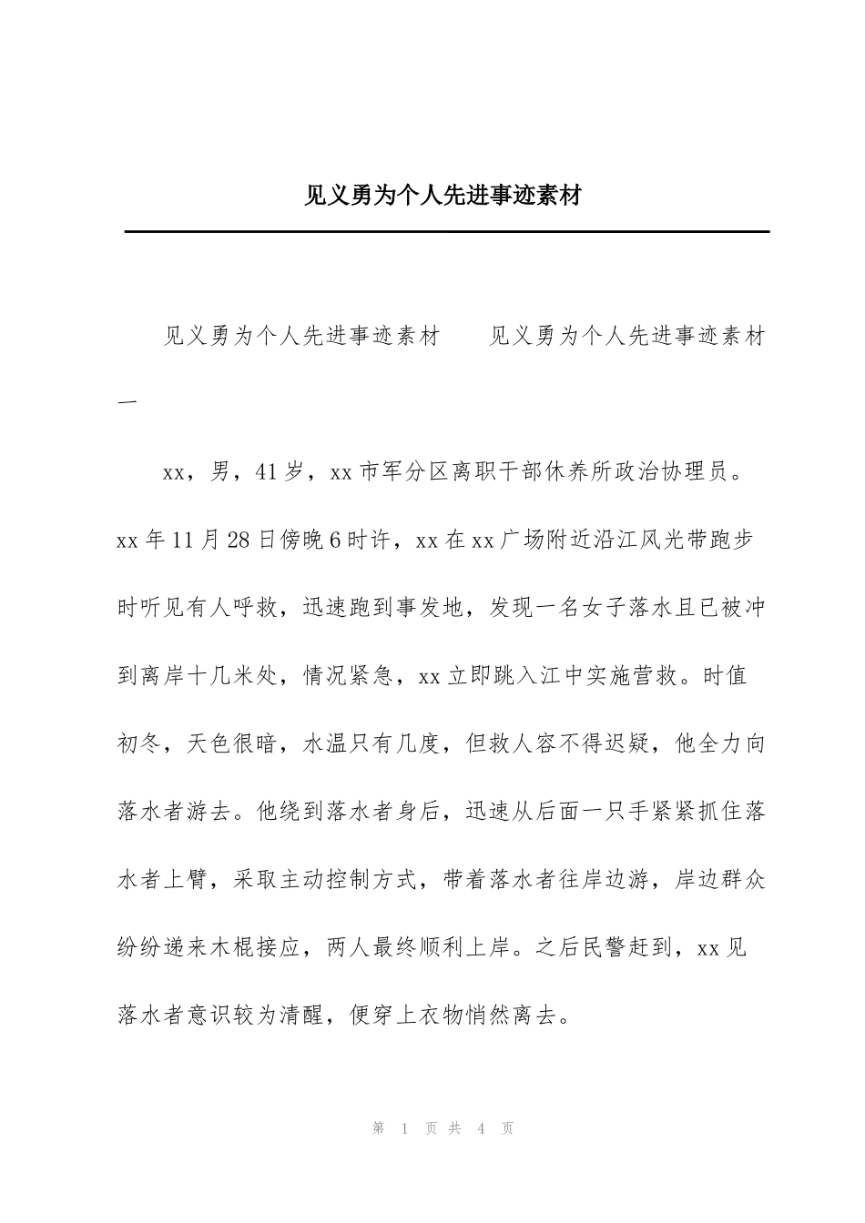 见义勇为个人先进事迹素材_第1页