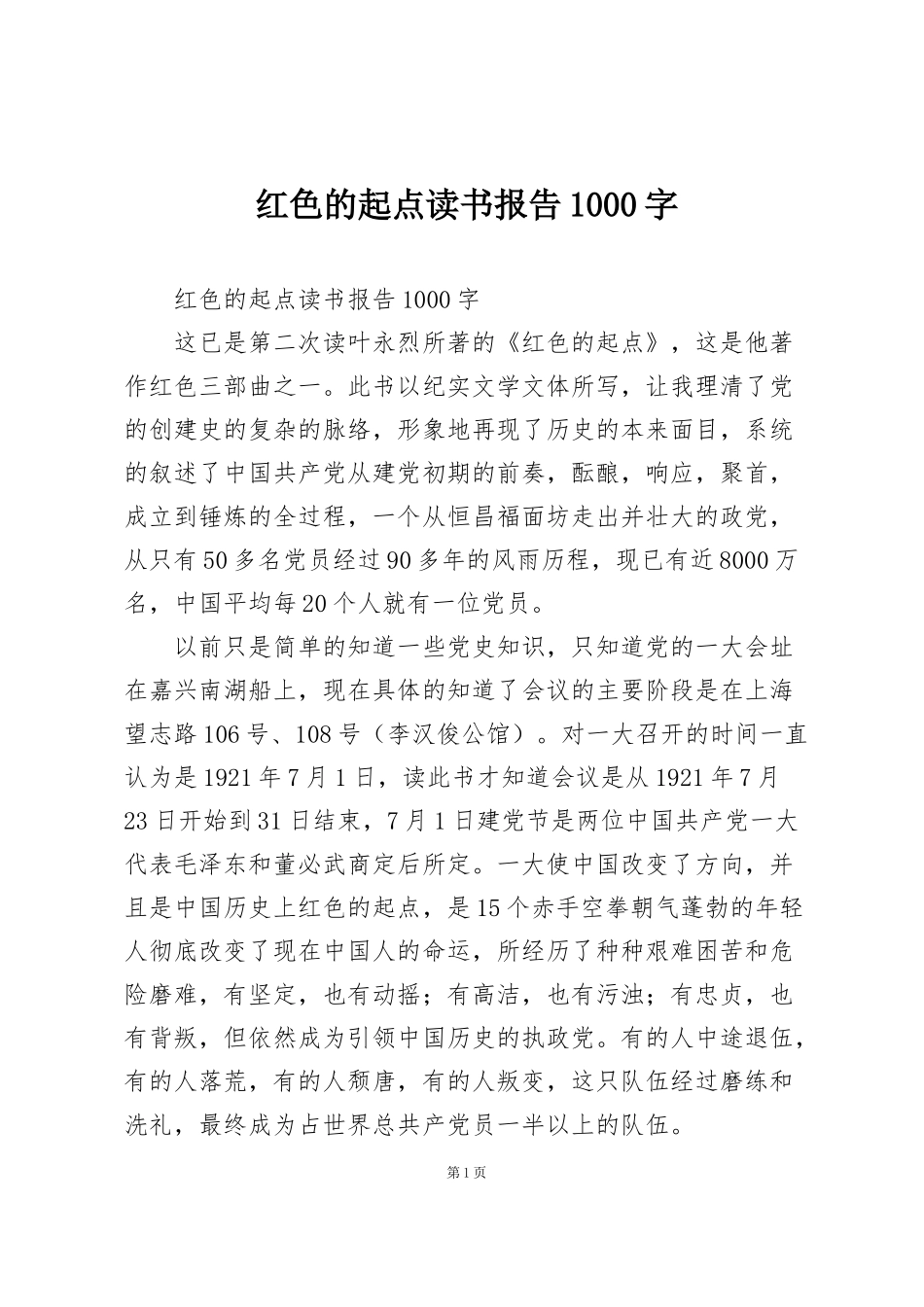红色的起点读书报告1000字_第1页