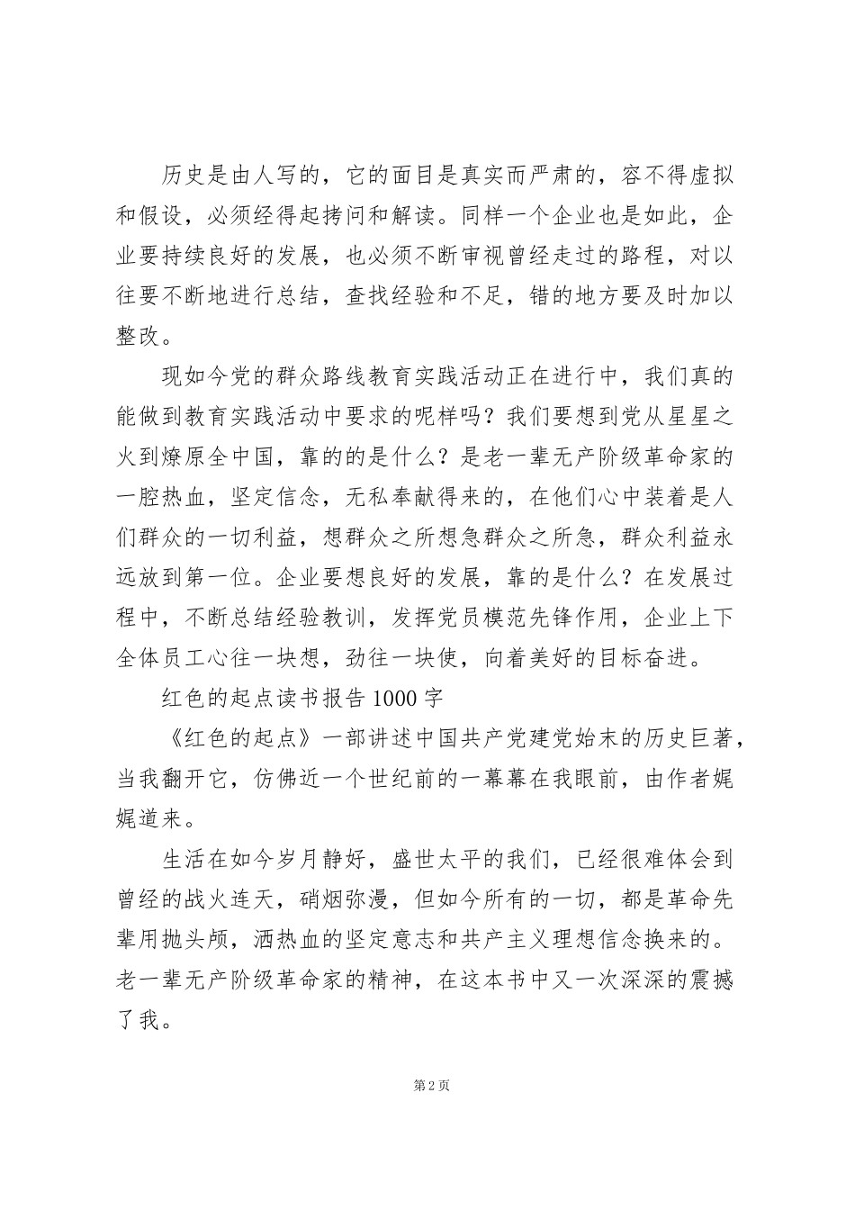 红色的起点读书报告1000字_第2页
