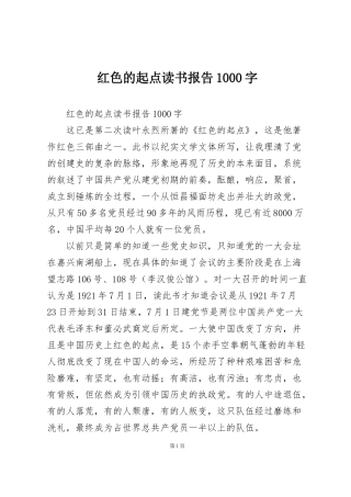 红色的起点读书报告1000字
