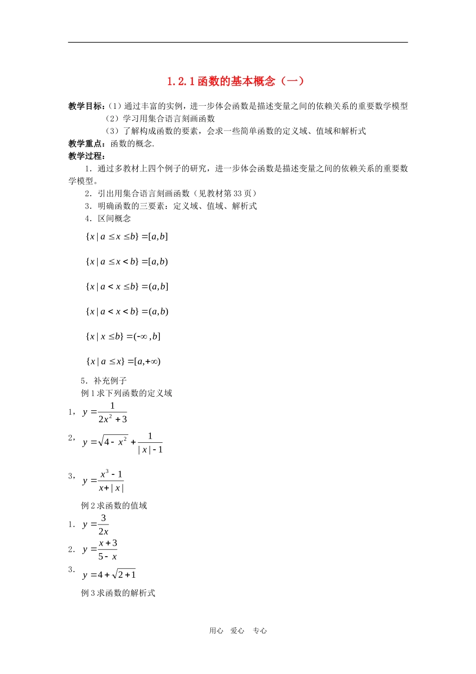 高一数学：1.2.1《函数的概念（一）》教案 人教A版必修1_第1页