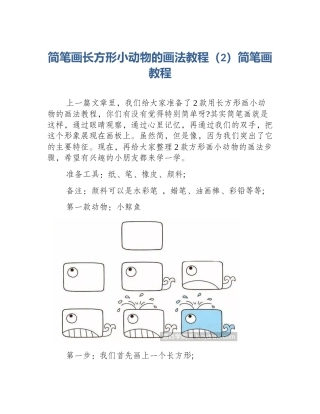 简笔画长方形小动物的画法教程（2）简笔画教程