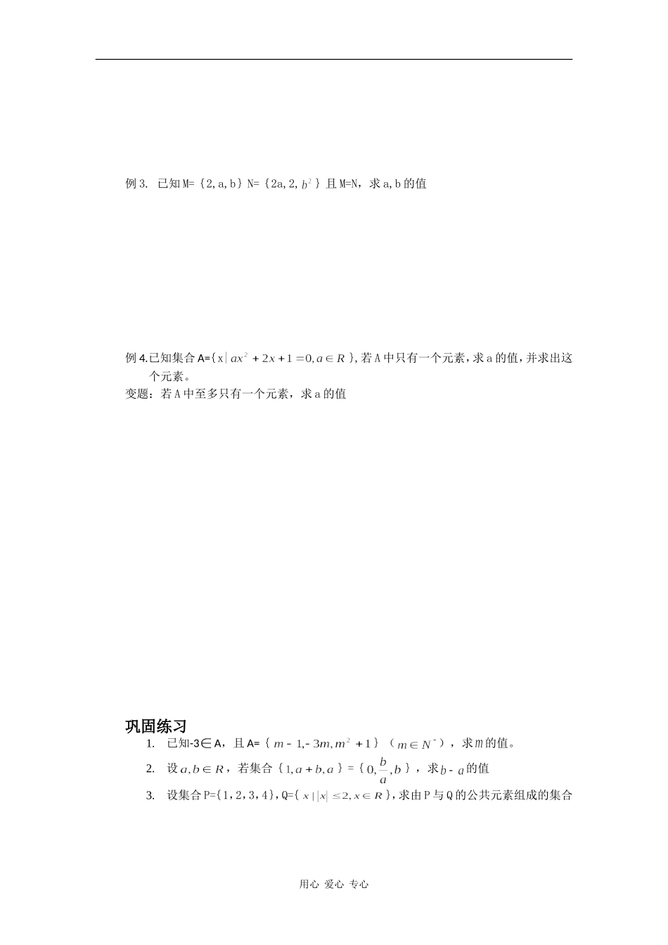 高一数学：1.1《集合的含义与表示》教案 苏教版_第3页