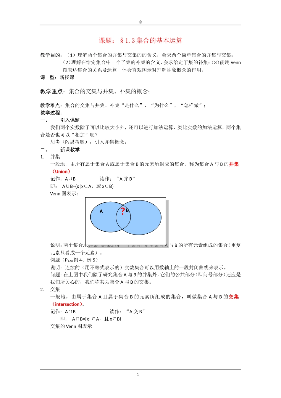 高一数学：1.1.3《集合的基本运算》教案 新人教A版必修1_第1页