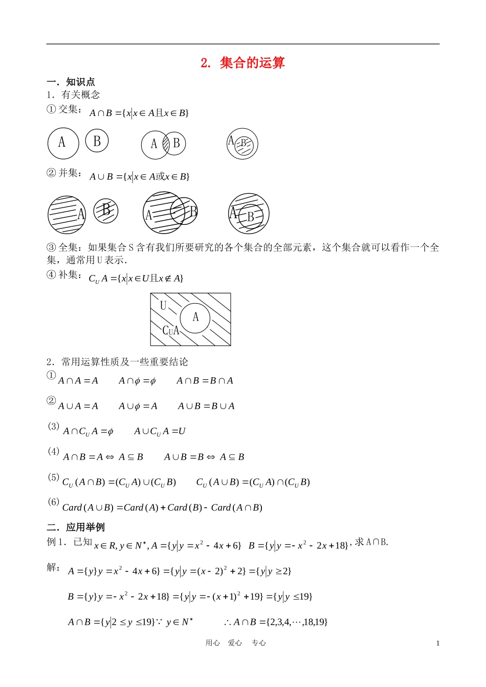 高一数学：1.1.3《集合的运算》教案（3）（新人教A版必修1）_第1页