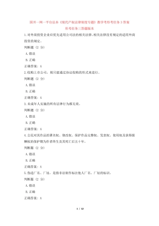 国开一网一平台法本《现代产权法律制度专题》教学考形考任务3答案