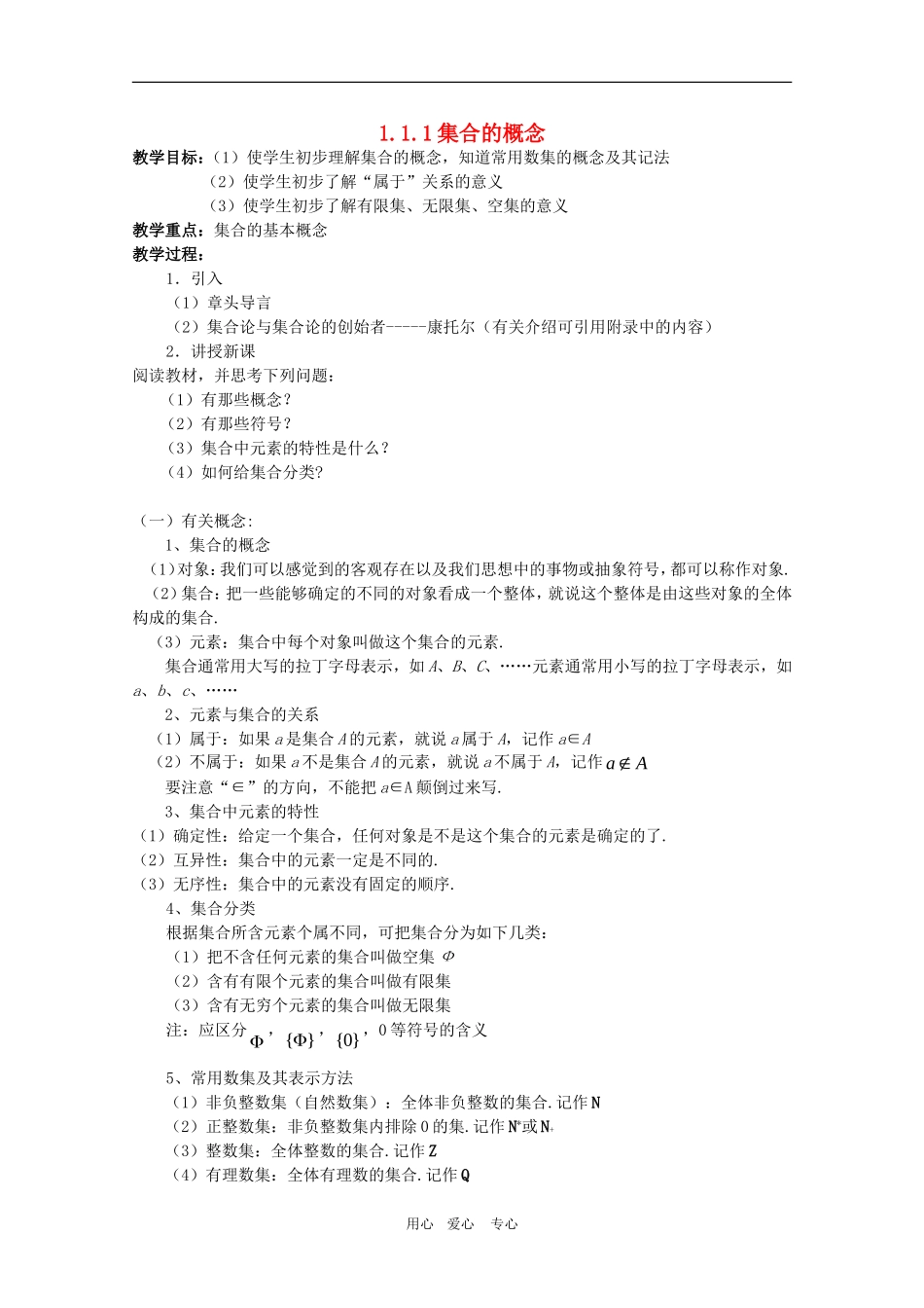 高一数学：1.1.1《集合的概念》教案 人教A版必修1_第1页