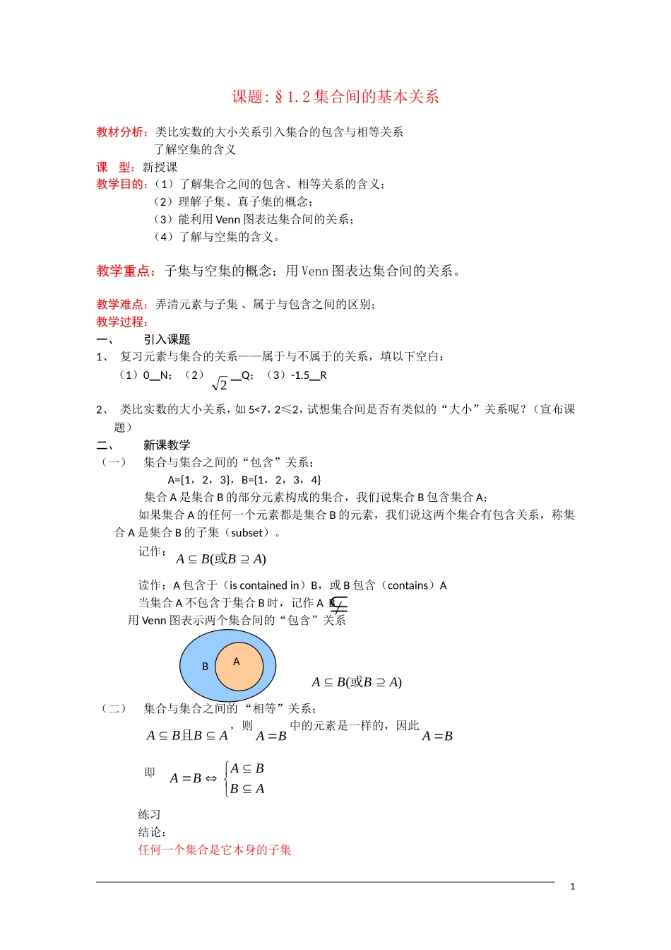 高一数学：1.1.2《集合间的基本关系》教案 新人教A版必修1_第1页