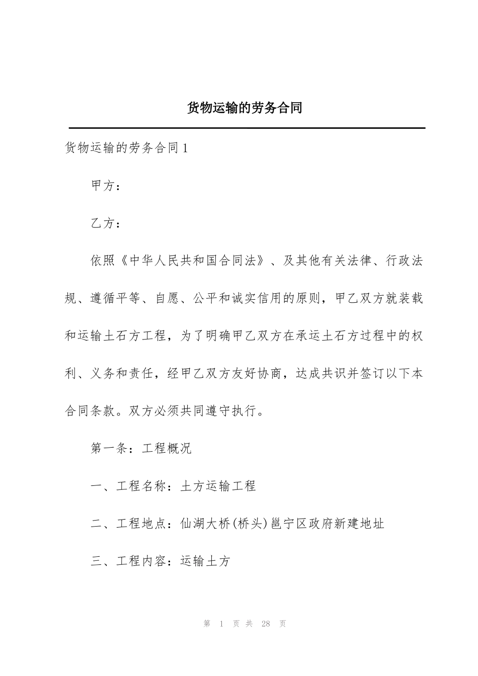 货物运输的劳务合同_第1页