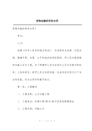 货物运输的劳务合同