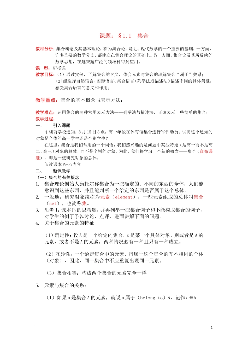 高一数学：1.1.1《集合的含义与表示》教案 新人教A版必修1_第1页