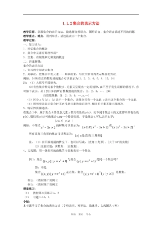 高一数学：1.1.2《集合的表示方法》教案 人教A版必修1