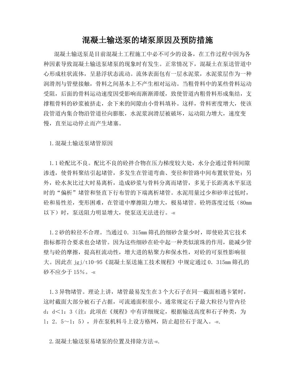 混凝土输送泵的堵泵原因及预防措施_第1页