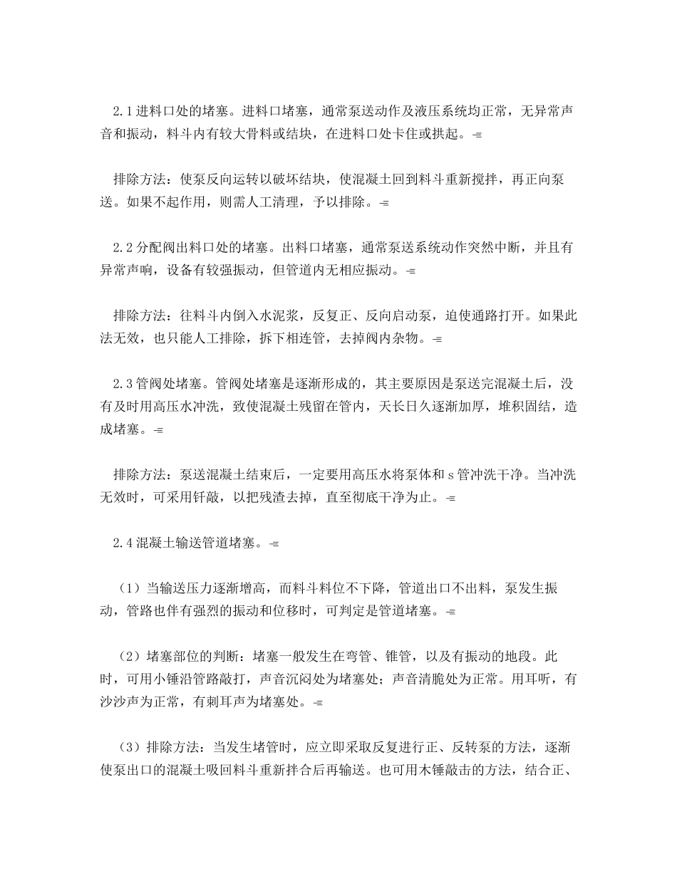 混凝土输送泵的堵泵原因及预防措施_第2页