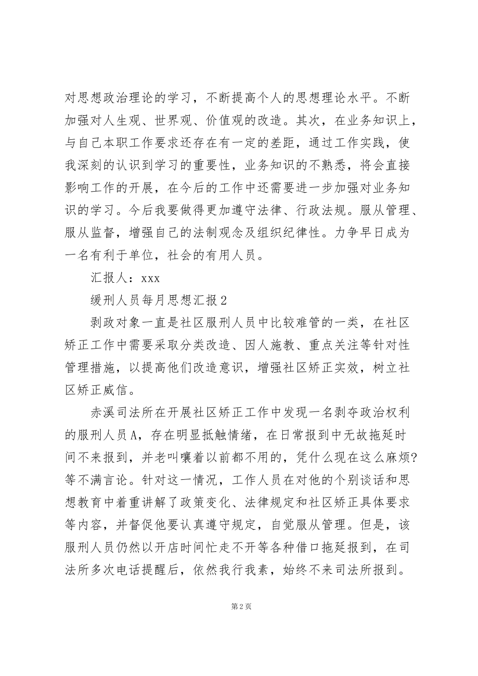 缓刑人员每月思想汇报范文大全5篇_第2页