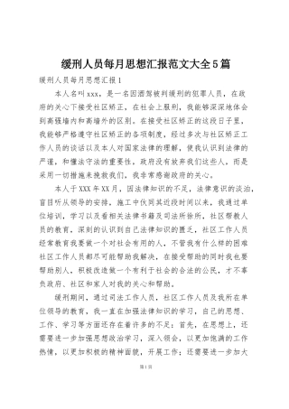 缓刑人员每月思想汇报范文大全5篇