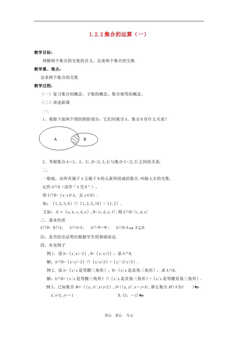 高一数学：1.1.3 集合的基本运算（一）教案 人教A版必修1_第1页
