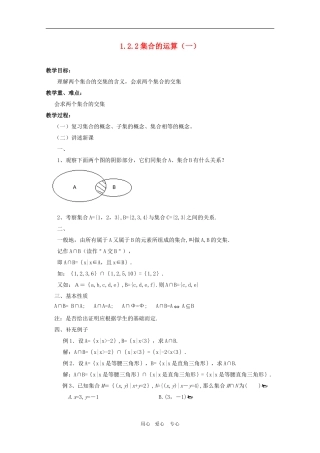 高一数学：1.1.3 集合的基本运算（一）教案 人教A版必修1