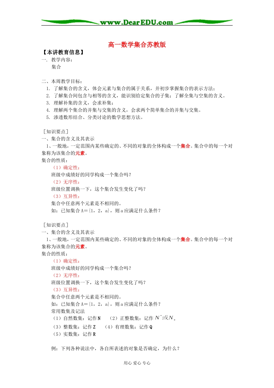 高一数学集合苏教版知识精讲_第1页