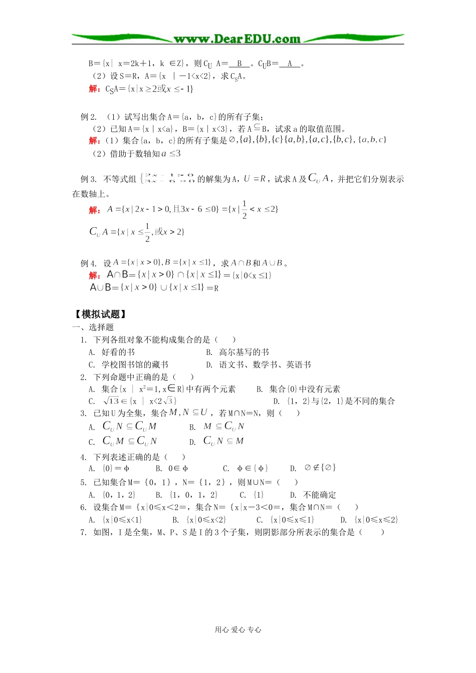 高一数学集合苏教版知识精讲_第3页