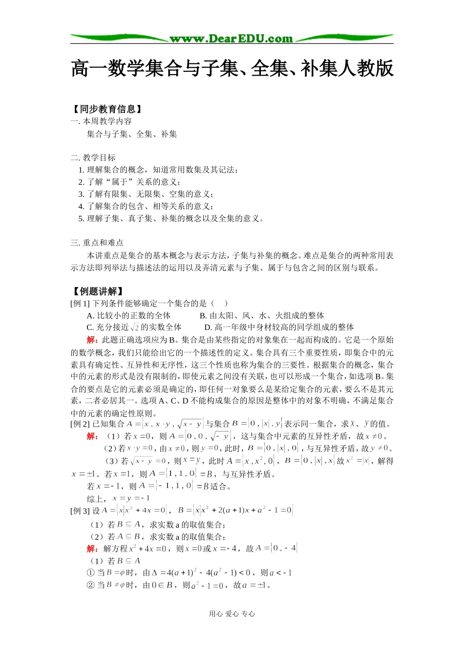 高一数学集合与子集、全集、补集人教版知识精讲_第1页