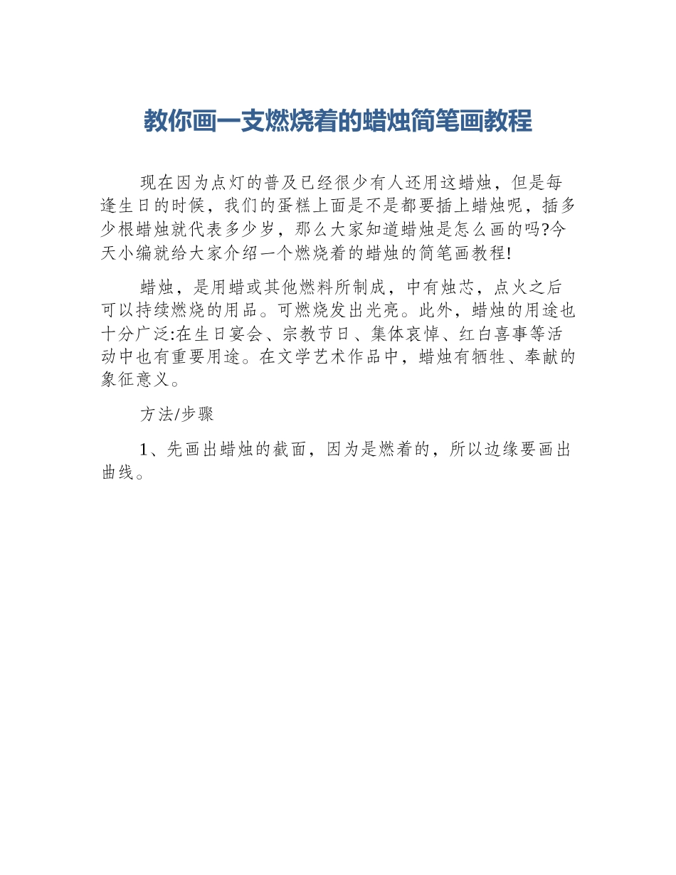 教你画一支燃烧着的蜡烛简笔画教程_第1页