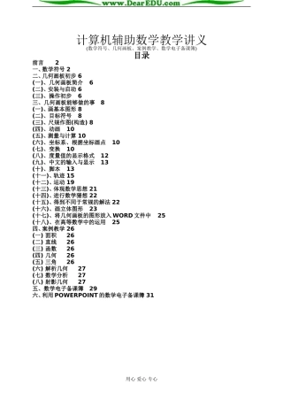 高一数学课外读物 计算机辅助数学教学讲义