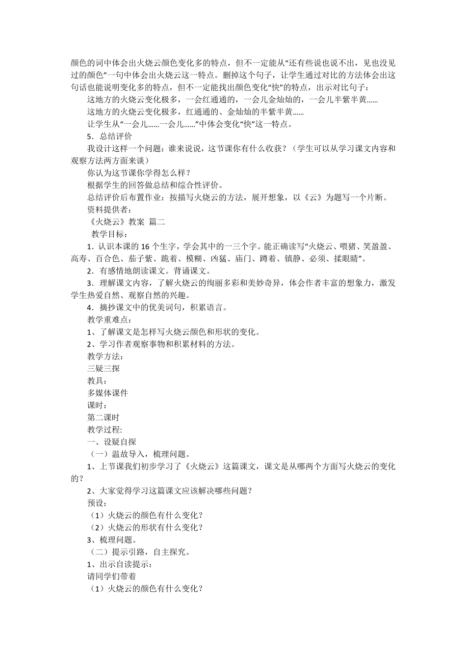 火烧云教案设计(优秀8篇) _第2页