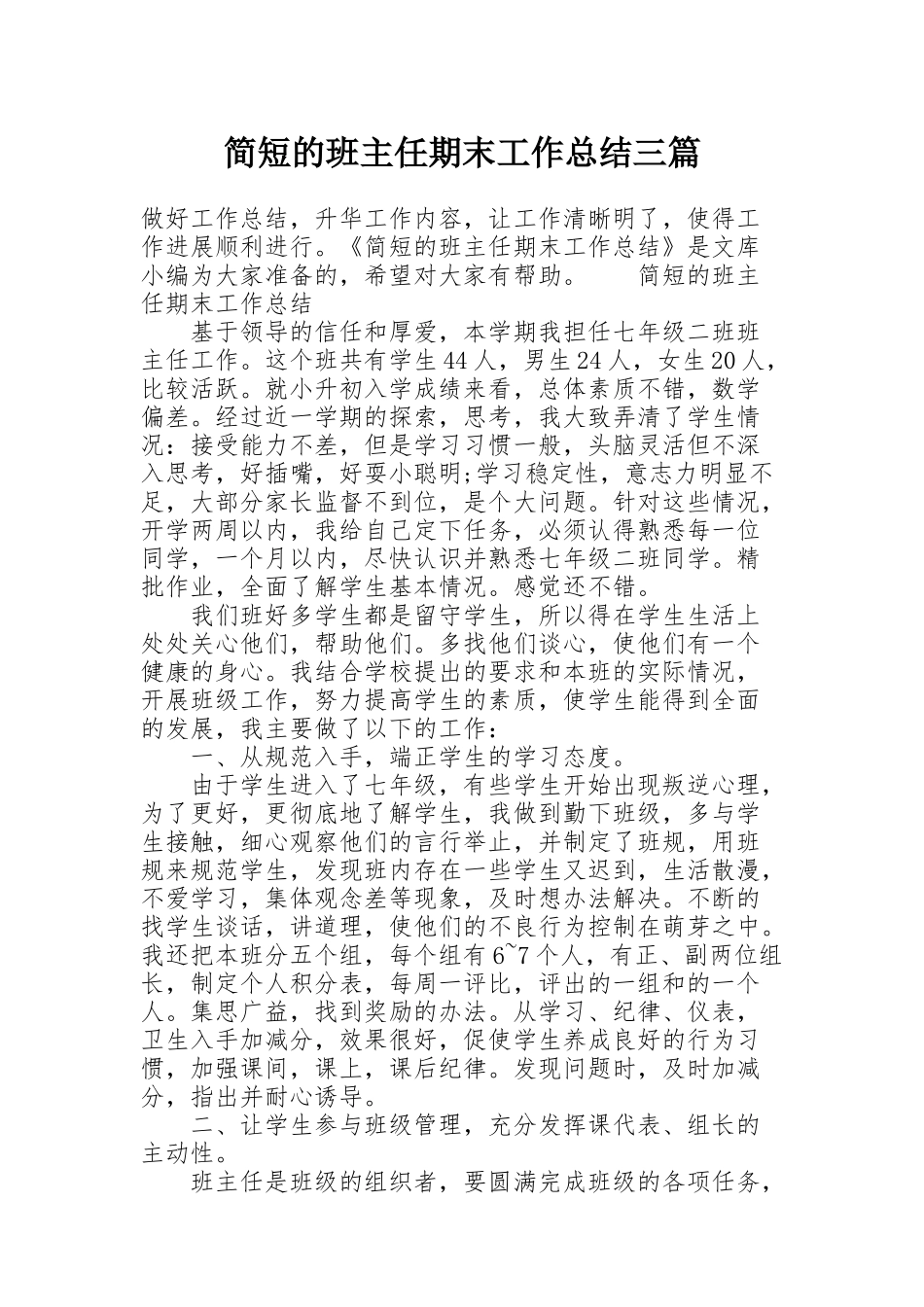 简短的班主任期末工作总结三篇_第1页