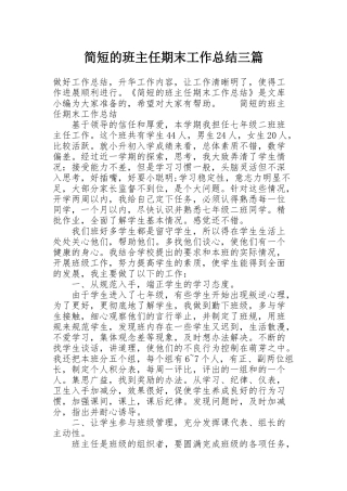 简短的班主任期末工作总结三篇