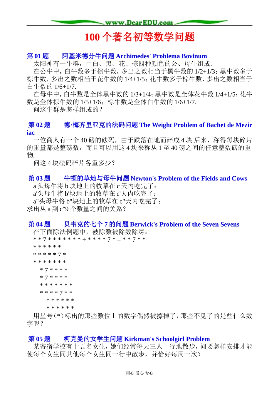 高一数学课外读物 100个著名初等数学问题_第1页