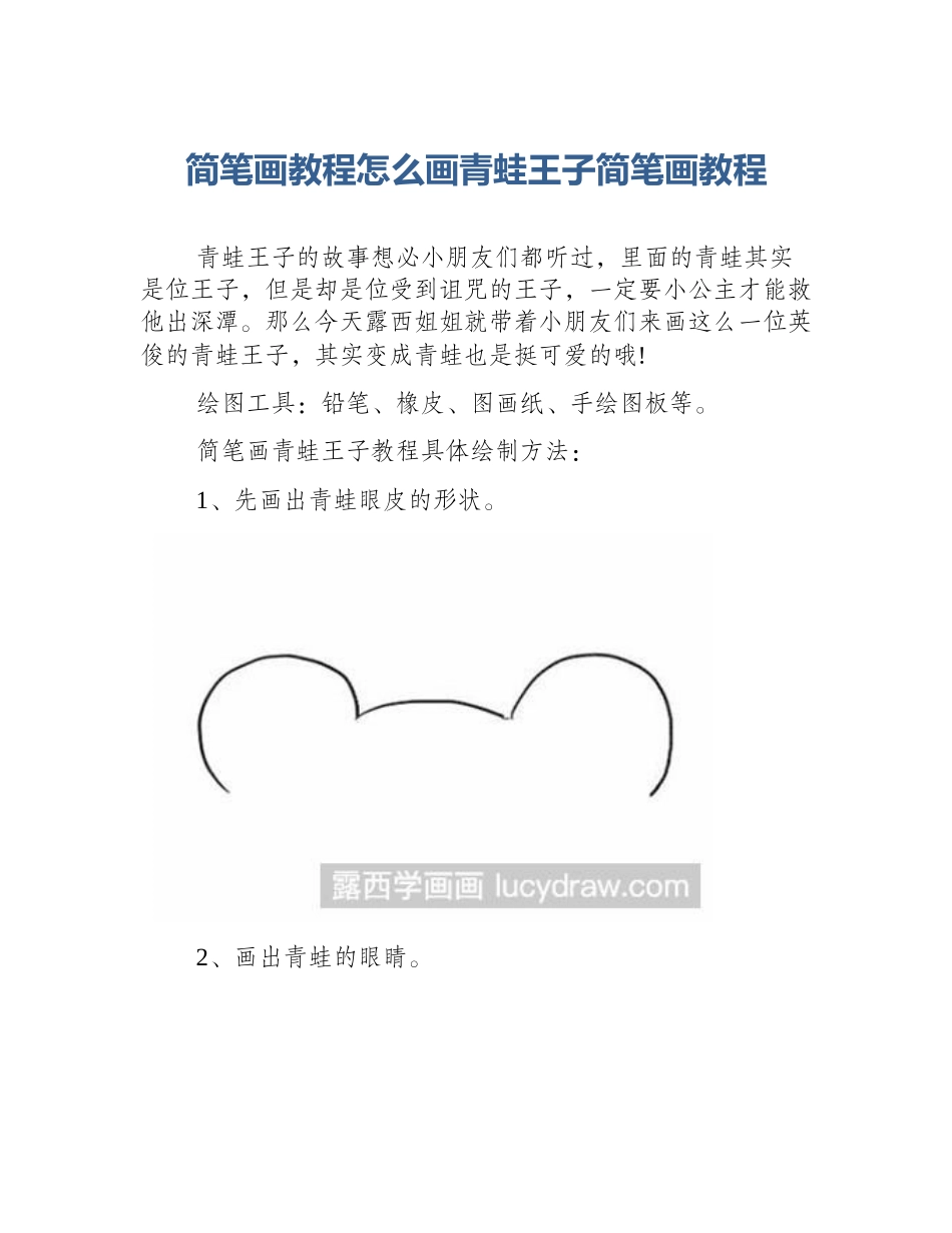 简笔画教程怎么画青蛙王子简笔画教程_第1页