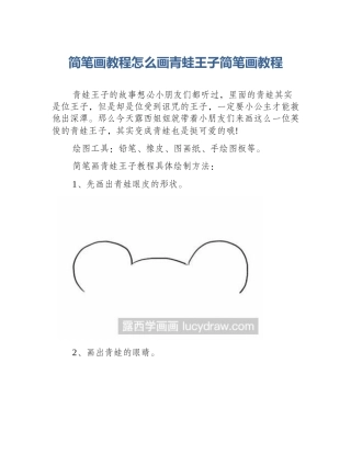 简笔画教程怎么画青蛙王子简笔画教程