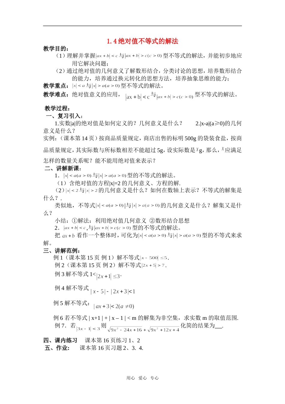 高一数学绝对值不等式的解法教案新人教版_第1页