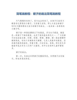 简笔画教程：裙子的画法简笔画教程