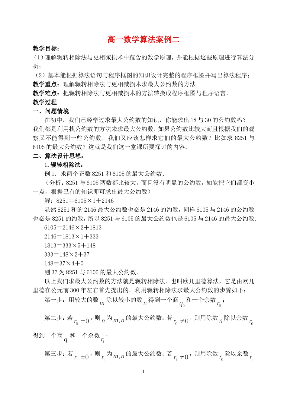 高一数学算法案例二 人教版 必修3_第1页